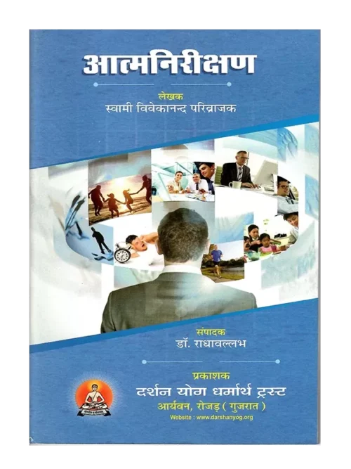 AATAMNIRAKSHAN आत्मनिरीक्षण </br> ATMANIRIKSHAN