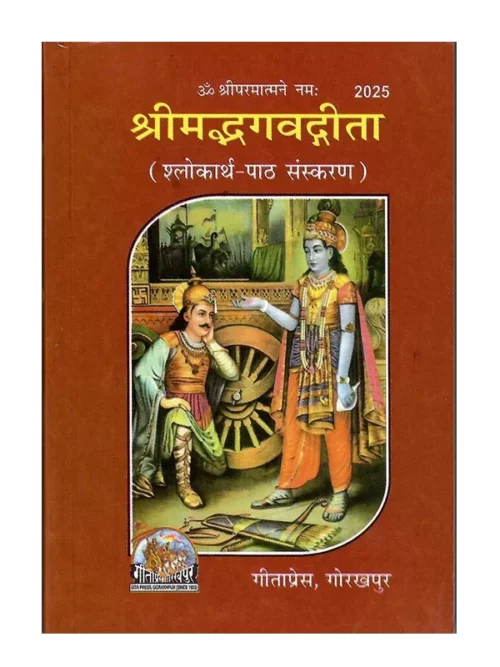 श्रीमद्भगवद्गीता </br> Srimad Bhagavad Gita