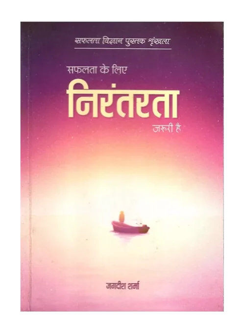 सफलता के लिए निरंतरता </br> Safalta Ke liye Nirantarta