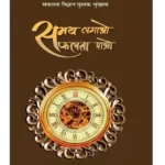 समय लगाओ सफलता पाओ - Samay Lagao Safalta Pao