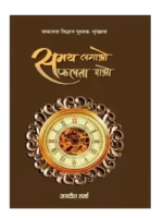 समय लगाओ सफलता पाओ - Samay Lagao Safalta Pao