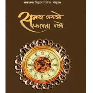 समय लगाओ सफलता पाओ - Samay Lagao Safalta Pao