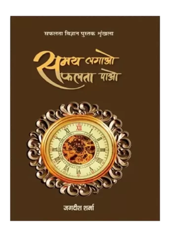 समय लगाओ सफलता पाओ - Samay Lagao Safalta Pao