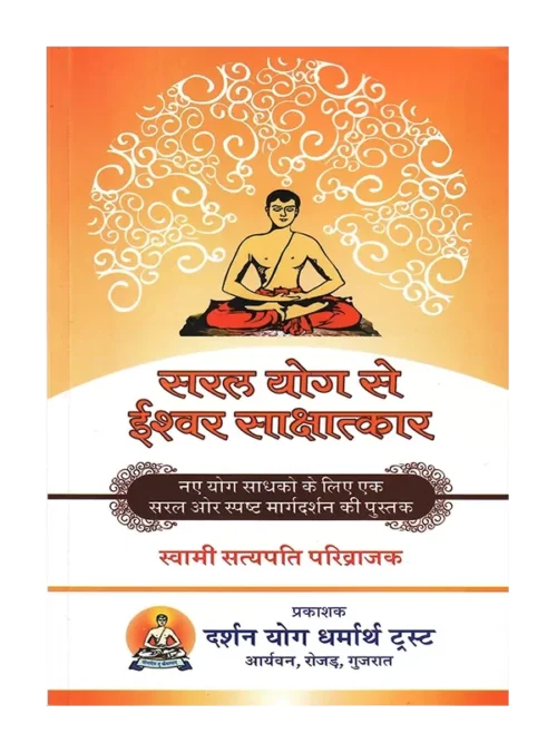सरल योग से ईश्वर साक्षात्कार </br> Saral Yog se Ishwar sakshatkar