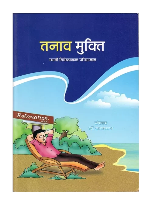तनाव मुक्ति </br> Tanav Mukti