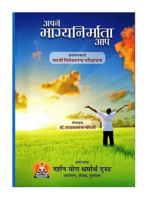 अपने भाग्यनिर्माता आप. Apne Bhagya Nirmata Aap अपने भाग्यनिर्माता आप. Apne Bhagya Nirmata Aap