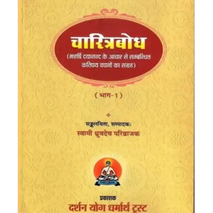 चरित्रबोध, Charitra Bodh