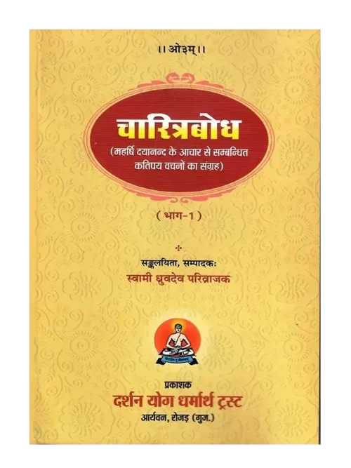 चरित्रबोध, Charitra Bodh