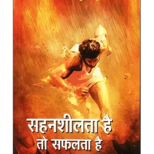सहनशीलता है तो सफलता है, Sahansheelta Hai to Safalta Hai