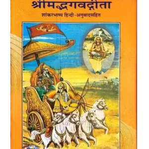 श्रीमद्भगवद्गीता - Srimad Bhagavad Gita