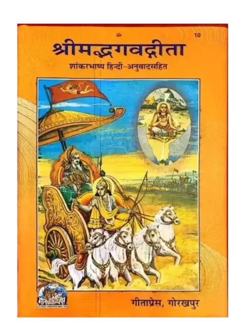 श्रीमद्भगवद्गीता - Srimad Bhagavad Gita