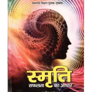 स्मृति सफलता का आधार, Smriti Safalta ka Adhar