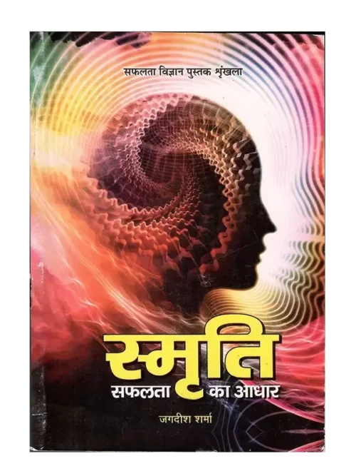स्मृति सफलता का आधार, Smriti Safalta ka Adhar