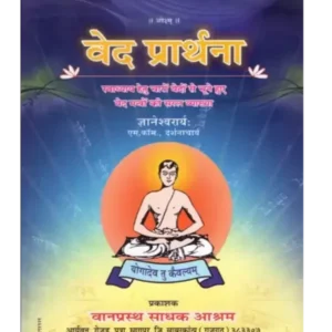 वेद प्रार्थना, Ved Prarthana