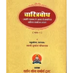 चरित्रबोध, Charitra Bodh