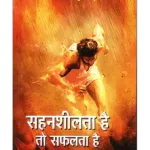 सहनशीलता है तो सफलता है, Sahansheelta Hai to Safalta Hai