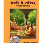 ईशादि नौ उपनिषद (शांकरभाष्य) - ईशादि नौ उपनिषद - Ishadi Nau Upanishad