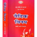 Vedic Vinay Acharya Abhaydev Vidyalankar, वैदिक विनय आचार्य अभयदेव विद्यालंकार
