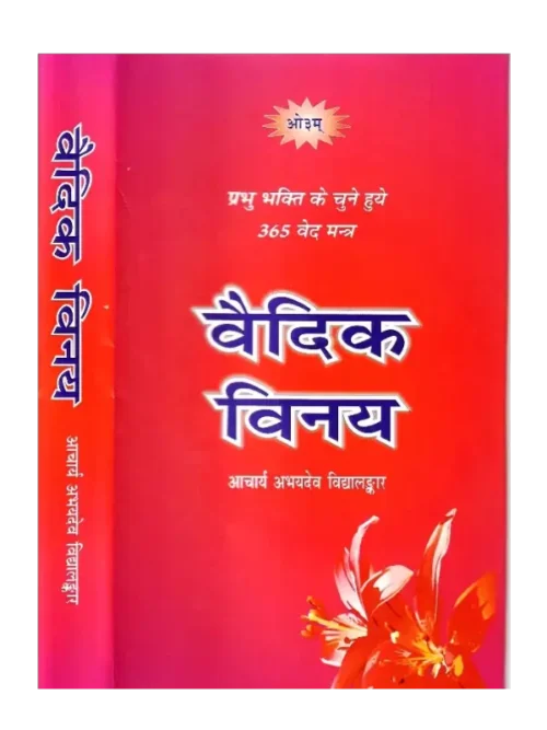 Vedic Vinay Acharya Abhaydev Vidyalankar, वैदिक विनय आचार्य अभयदेव विद्यालंकार