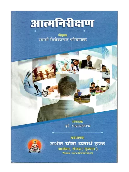 आत्मनिरीक्षण </br> ATMANIRIKSHAN
