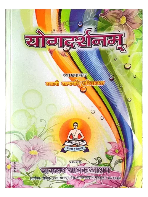 योगदर्शन स्वामी सत्यपति जी </br> Yogdarshanam Swami Satyapati ji