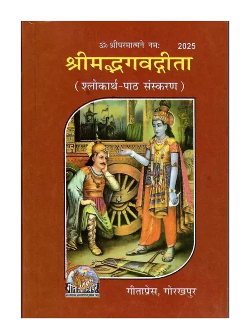 श्रीमद्भगवद्गीता </br> Srimad Bhagavad Gita