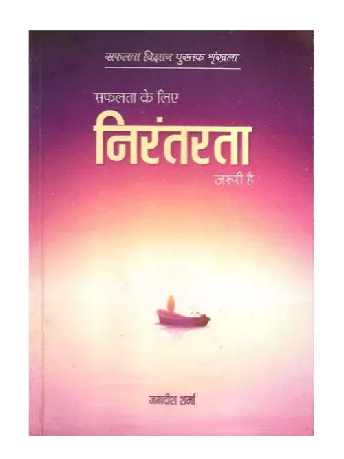सफलता के लिए निरंतरता </br> Safalta Ke liye Nirantarta
