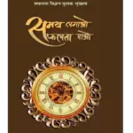 समय लगाओ सफलता पाओ - Samay Lagao Safalta Pao