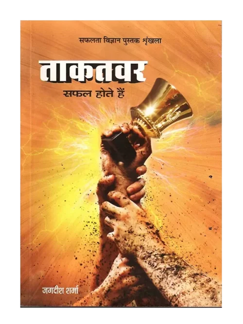 ताकतवर सफल होते हैं </br> Takatvar Safal Hote hai