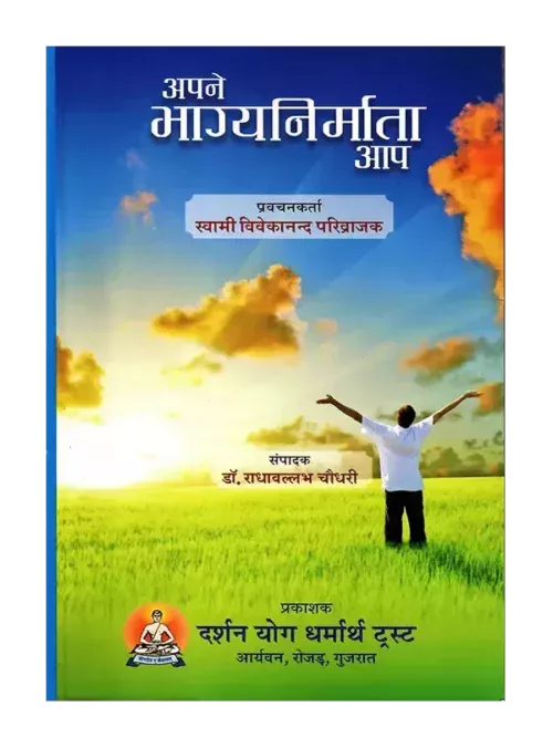 अपने भाग्यनिर्माता आप. Apne Bhagya Nirmata Aap