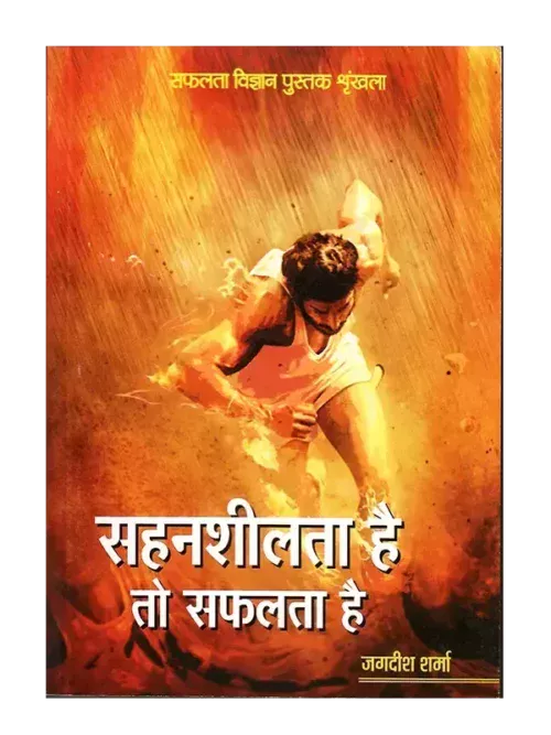 सहनशीलता है तो सफलता है, Sahansheelta Hai to Safalta Hai