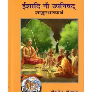ईशादि नौ उपनिषद (शांकरभाष्य) - ईशादि नौ उपनिषद - Ishadi Nau Upanishad