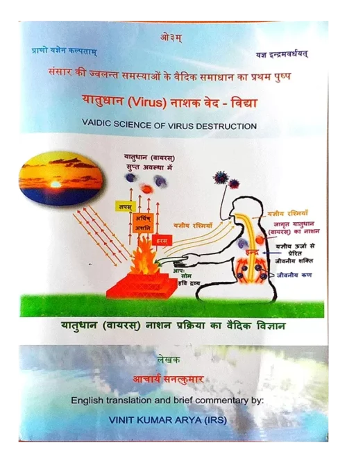 यातुधान (virus) नाशक वेद-विद्या </br> Yatudhan (virus) Nashak Ved Vidya