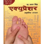 Acupressure Dr. Attar Singh -एक्यूप्रेशर डॉ. अत्तर सिंह - Best Acupressure Book