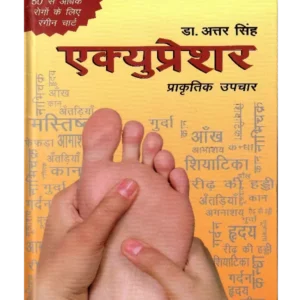 Acupressure Dr. Attar Singh -एक्यूप्रेशर डॉ. अत्तर सिंह - Best Acupressure Book