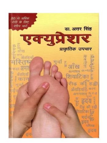 Acupressure Dr. Attar Singh -एक्यूप्रेशर डॉ. अत्तर सिंह - Best Acupressure Book