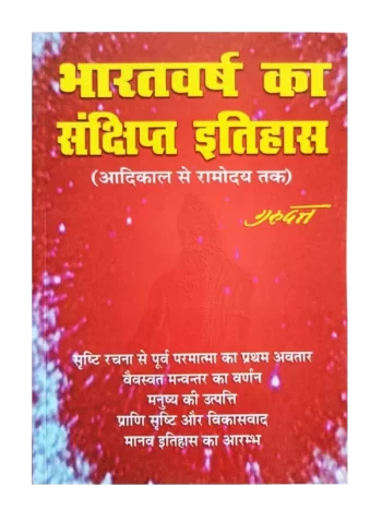 Bharatvarsha Ka Sankshipta Itihas