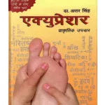 Acupressure Dr. Attar Singh -एक्यूप्रेशर डॉ. अत्तर सिंह - Best Acupressure Book