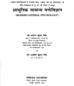 आधुनिक सामान्य मनोविज्ञान </br> Adhunik Samanya Manovigyan - Image 2