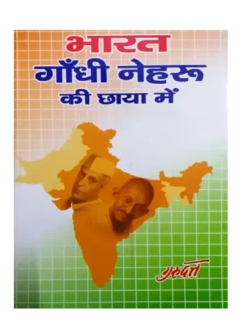 भारत गाँधी नेहरु की छाया में - Bharat Gandhi Nehru Ki Chaya Mein
