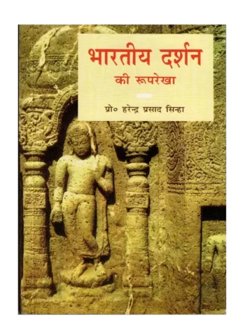 Bharatiya Darshan Ki Rooprekha