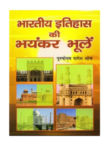 Bhartiya Itihas Ki Bhayankar Bhulen - भारतीय इतिहास की भयंकर भूलें