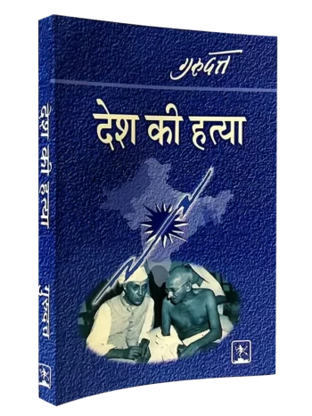 Desh-ki-hatya