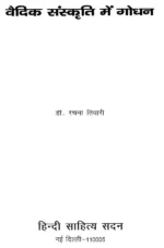 वैदिक संस्कृति में गोधन </br> Vedic Sanskruti men Godhan - Image 2