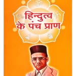 Hindutva Ke Panch Praan, हिंदुत्व के पञ्च प्राण