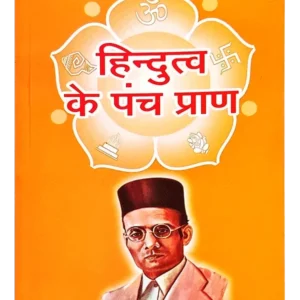 Hindutva Ke Panch Praan, हिंदुत्व के पञ्च प्राण