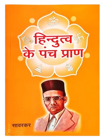 Hindutva Ke Panch Praan, हिंदुत्व के पञ्च प्राण