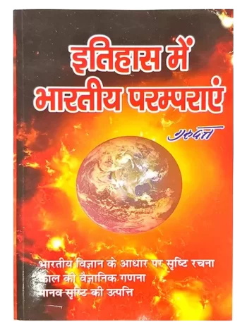 Itihas Mein Bhartiy Parampara