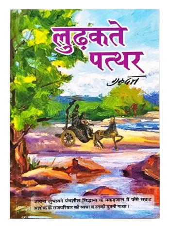 Ludakte patthar
