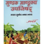 Mundak Mandookya Upanishad
